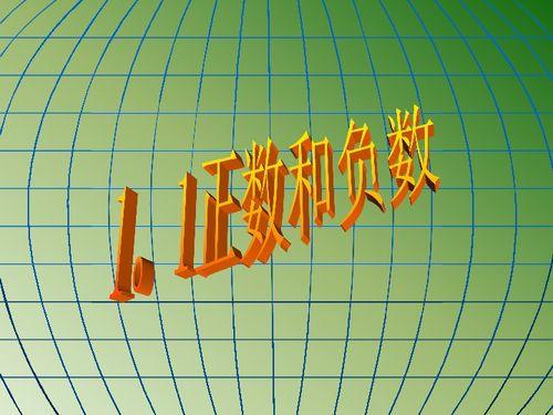 正数和负数的教学视频